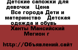 Детские сапожки для девочки › Цена ­ 1 300 - Все города Дети и материнство » Детская одежда и обувь   . Ханты-Мансийский,Мегион г.